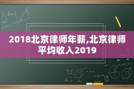 2018北京律師年薪,北京律師平均收入2019