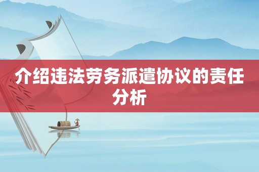 介紹違法勞務派遣協議的責任分析