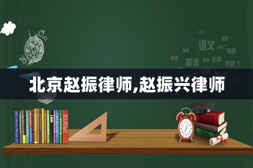 北京趙振律師,趙振興律師