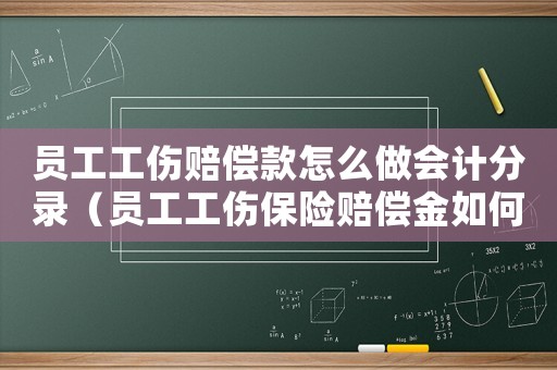 員工工傷賠償款怎么做會計分錄（員工工傷保險賠償金如何記賬）