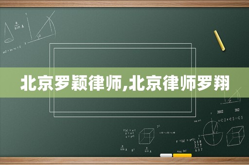 北京羅穎律師,北京律師羅翔