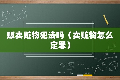 販賣贓物犯法嗎（賣贓物怎么定罪）