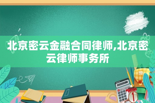 北京密云金融合同律師,北京密云律師事務所