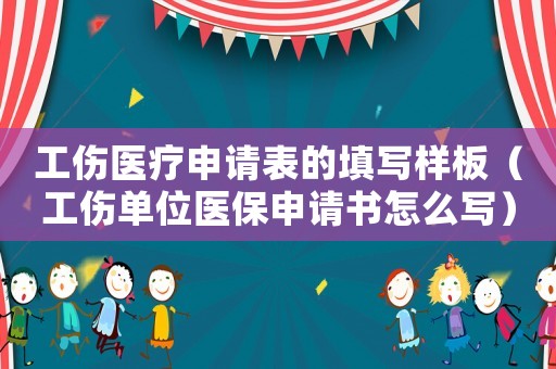 工傷醫(yī)療申請表的填寫樣板（工傷單位醫(yī)保申請書怎么寫）