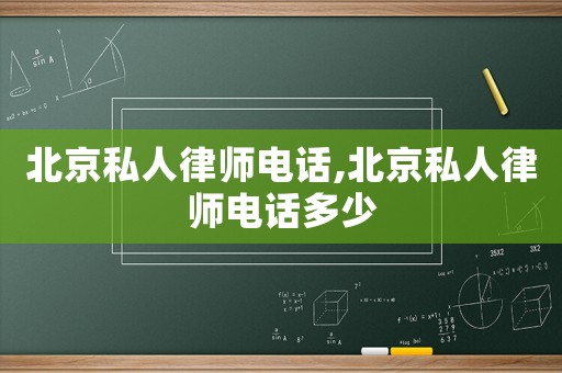 北京私人律師電話,北京私人律師電話多少