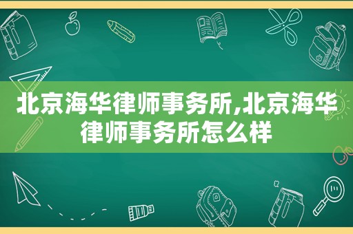 北京海華律師事務所,北京海華律師事務所怎么樣