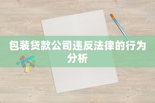 包裝貸款公司違反法律的行為分析