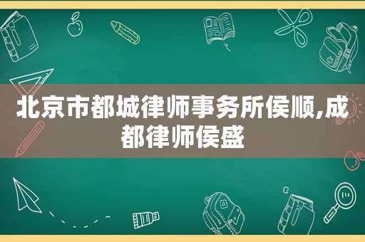 北京市都城律師事務所侯順,成都律師侯盛