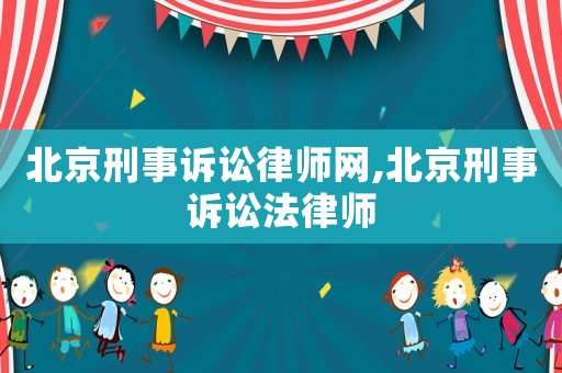 北京刑事訴訟律師網(wǎng),北京刑事訴訟法律師