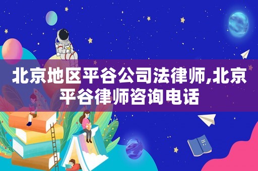 北京地區平谷公司法律師,北京平谷律師咨詢電話