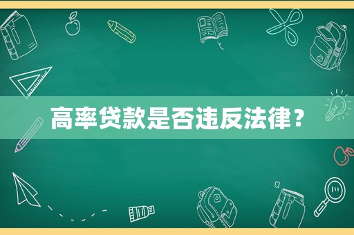 高率貸款是否違反法律？