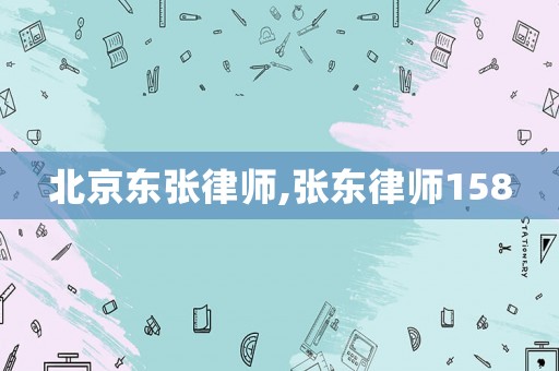 北京東張律師,張東律師158