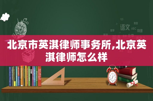 北京市英淇律師事務(wù)所,北京英淇律師怎么樣