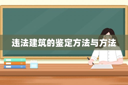 違法建筑的鑒定方法與方法