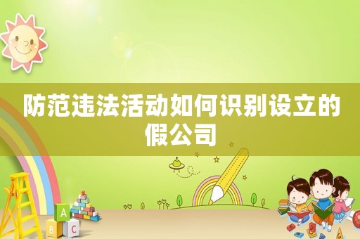 防范違法活動如何識別設立的假公司