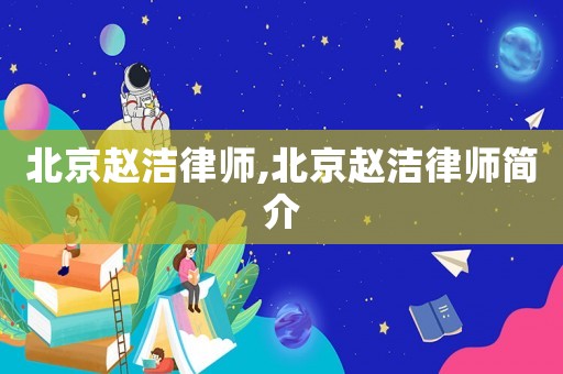 北京趙潔律師,北京趙潔律師簡介