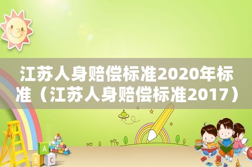 江蘇人身賠償標準2020年標準（江蘇人身賠償標準2017）