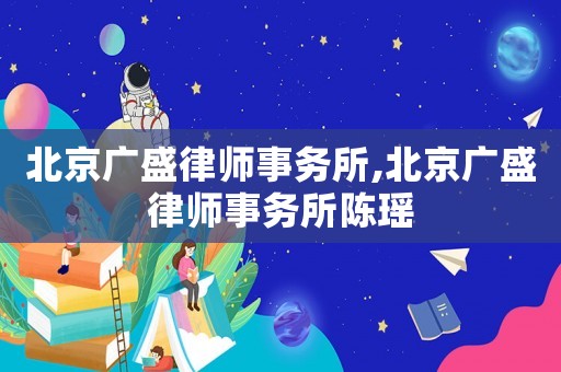 北京廣盛律師事務所,北京廣盛律師事務所陳瑤