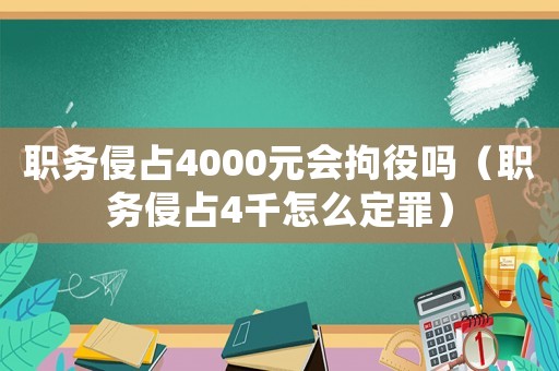 職務(wù)侵占4000元會拘役嗎（職務(wù)侵占4千怎么定罪）