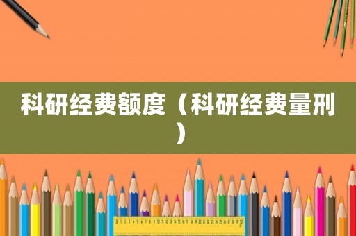 科研經費額度（科研經費量刑）