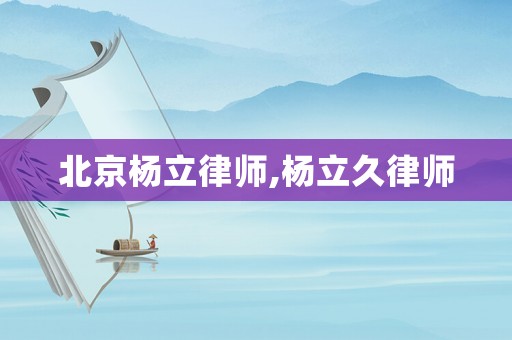 北京楊立律師,楊立久律師