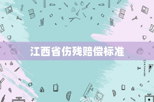 江西省傷殘賠償標準