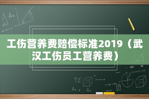 工傷營養費賠償標準2019（武漢工傷員工營養費）