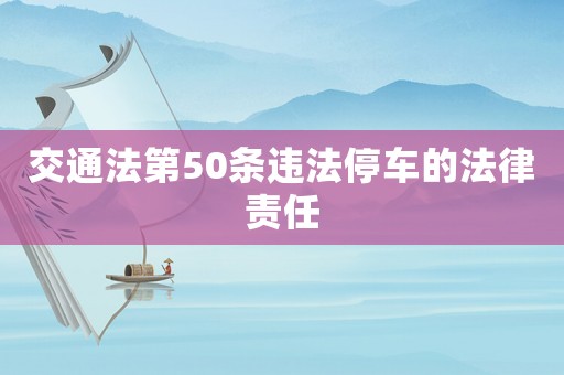 交通法第50條違法停車的法律責任
