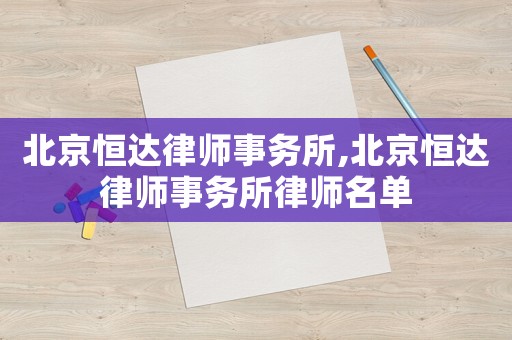 北京恒達律師事務所,北京恒達律師事務所律師名單