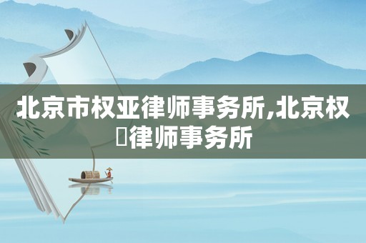 北京市權亞律師事務所,北京權璟律師事務所