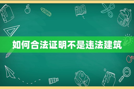 如何合法證明不是違法建筑