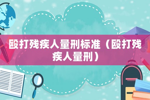 毆打殘疾人量刑標準（毆打殘疾人量刑）
