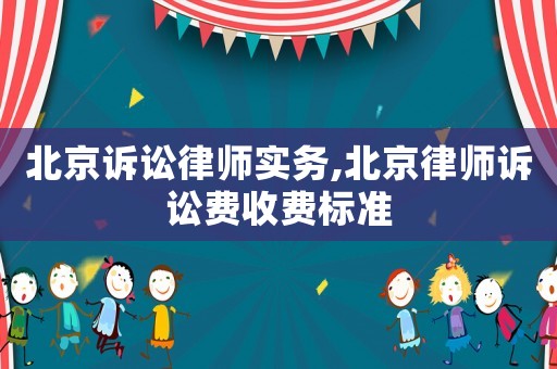 北京訴訟律師實務,北京律師訴訟費收費標準