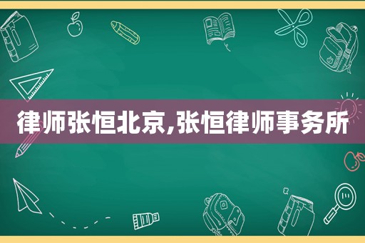 律師張恒北京,張恒律師事務所