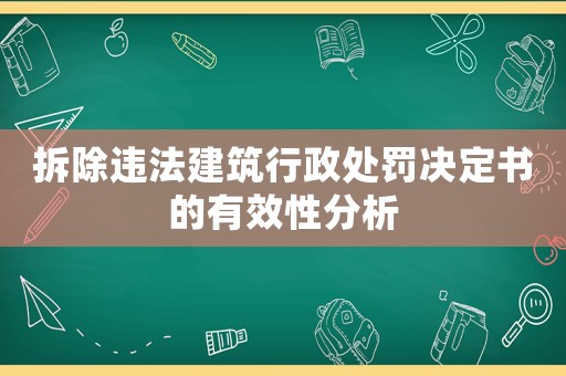 拆除違法建筑行政處罰決定書的有效性分析