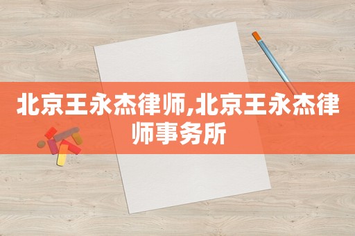 北京王永杰律師,北京王永杰律師事務所