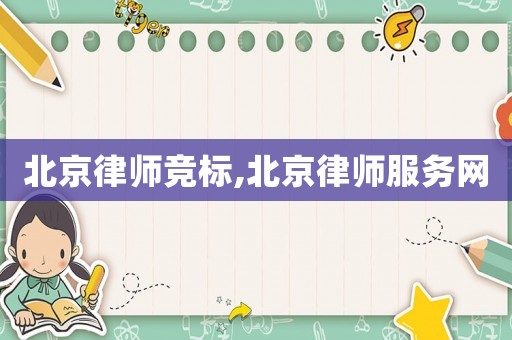 北京律師競標,北京律師服務網
