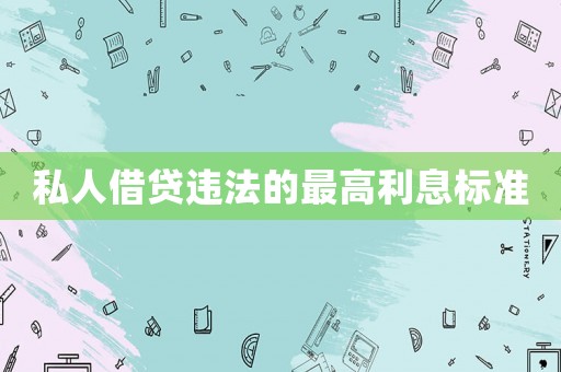 私人借貸違法的最高利息標準