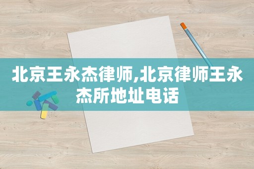 北京王永杰律師,北京律師王永杰所地址電話