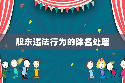 股東違法行為的除名處理
