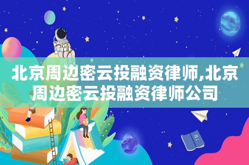 北京周邊密云投融資律師,北京周邊密云投融資律師公司