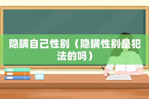 隱瞞自己性別（隱瞞性別是犯法的嗎）