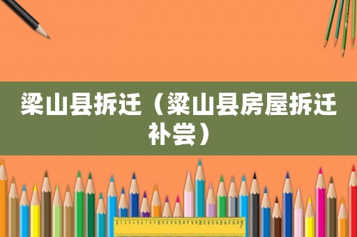 梁山縣拆遷（粱山縣房屋拆遷補嘗）