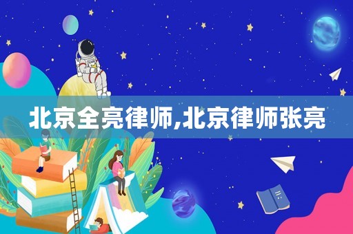 北京全亮律師,北京律師張亮