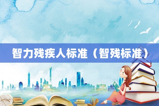 智力殘疾人標準（智殘標準）