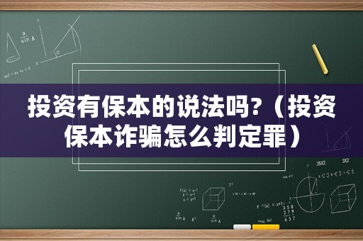 投資有保本的說法嗎?（投資保本詐騙怎么判定罪）