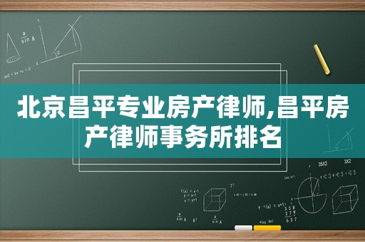 北京昌平專業房產律師,昌平房產律師事務所排名
