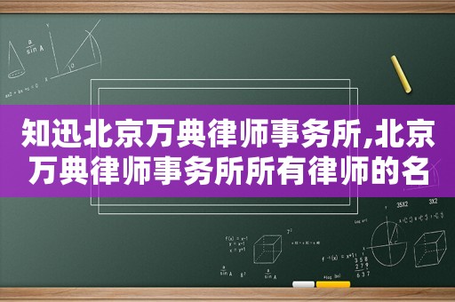 知迅北京萬典律師事務(wù)所,北京萬典律師事務(wù)所所有律師的名單