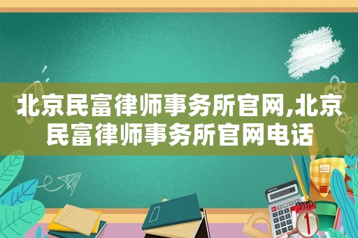 北京民富律師事務(wù)所官網(wǎng),北京民富律師事務(wù)所官網(wǎng)電話