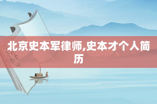北京史本軍律師,史本才個人簡歷